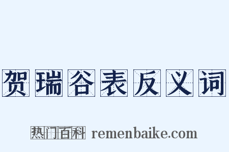 贺瑞谷表反义词是什么意思的图片